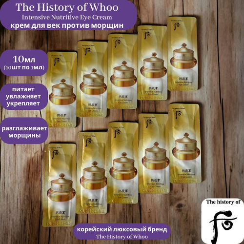 The History of Whoo Intensive Nutritive Eye Cream крем для век омолаживающий 10шт по 1мл крем для глаз fau крем для кожи вокруг глаз против глубоких морщин egfep intensive eye cream