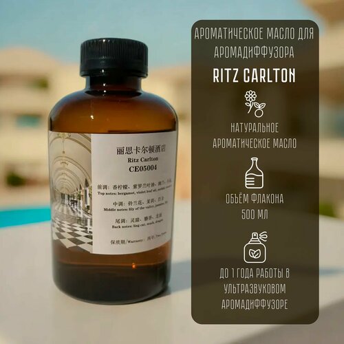 Наполнитель для ароматического диффузора Ritz Carlton ( Ритц Карлтон )/ Натуральное ароматическое масло CE05004, 500 мл