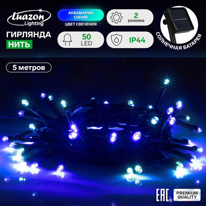 Luazon Lighting Гирлянда «Нить» 5 м, IP44, тёмная нить, 50 LED, свечение синее/аквамарин, 2 режима, солнечная батарея