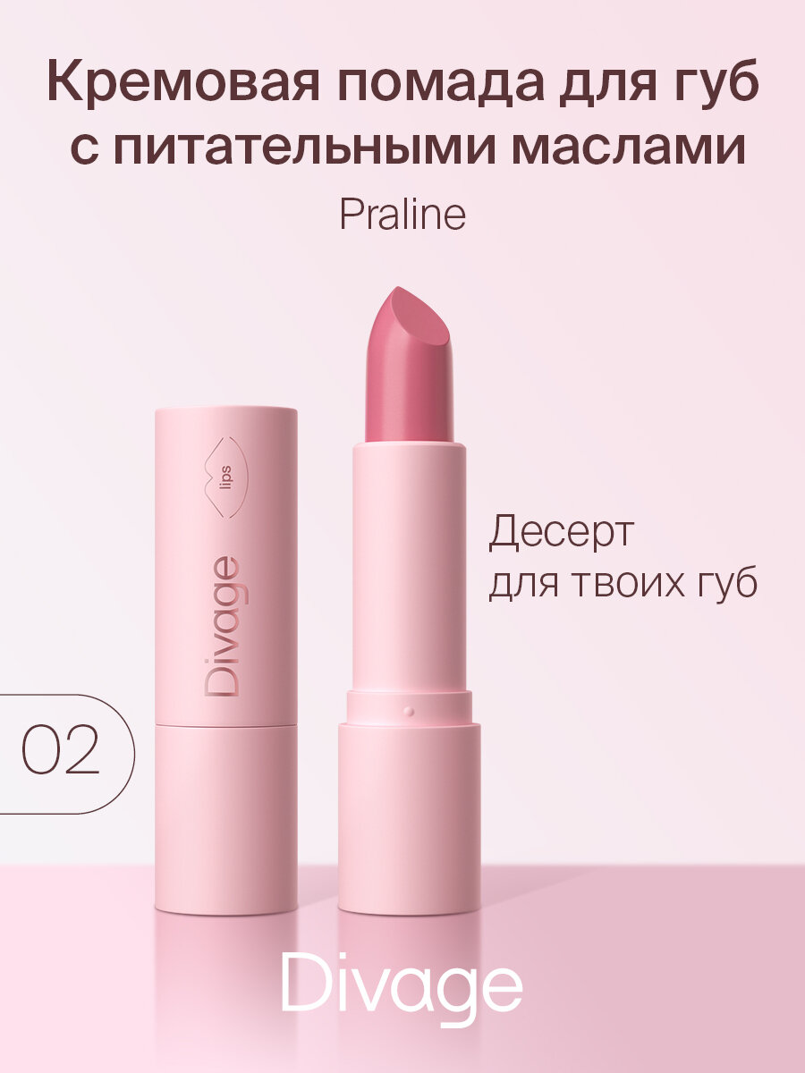 DIVAGE помада для губ Praline, оттенок 02