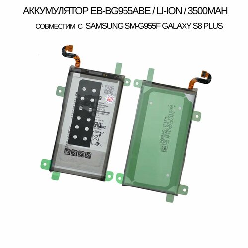 Аккумулятор EB-BG955ABE Li-Ion 3500mAh совестим с Samsung SM-G955F Galaxy S8 Plus