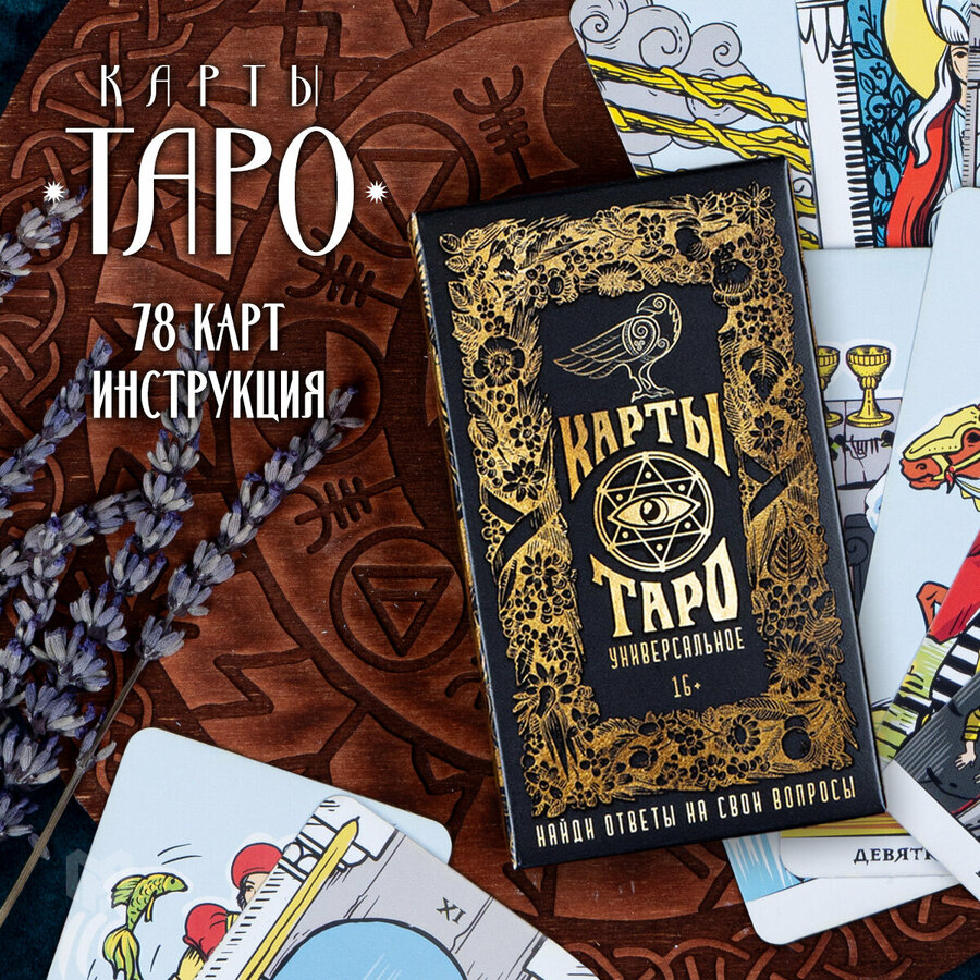 Карты таро — купить по низкой цене на Яндекс Маркете