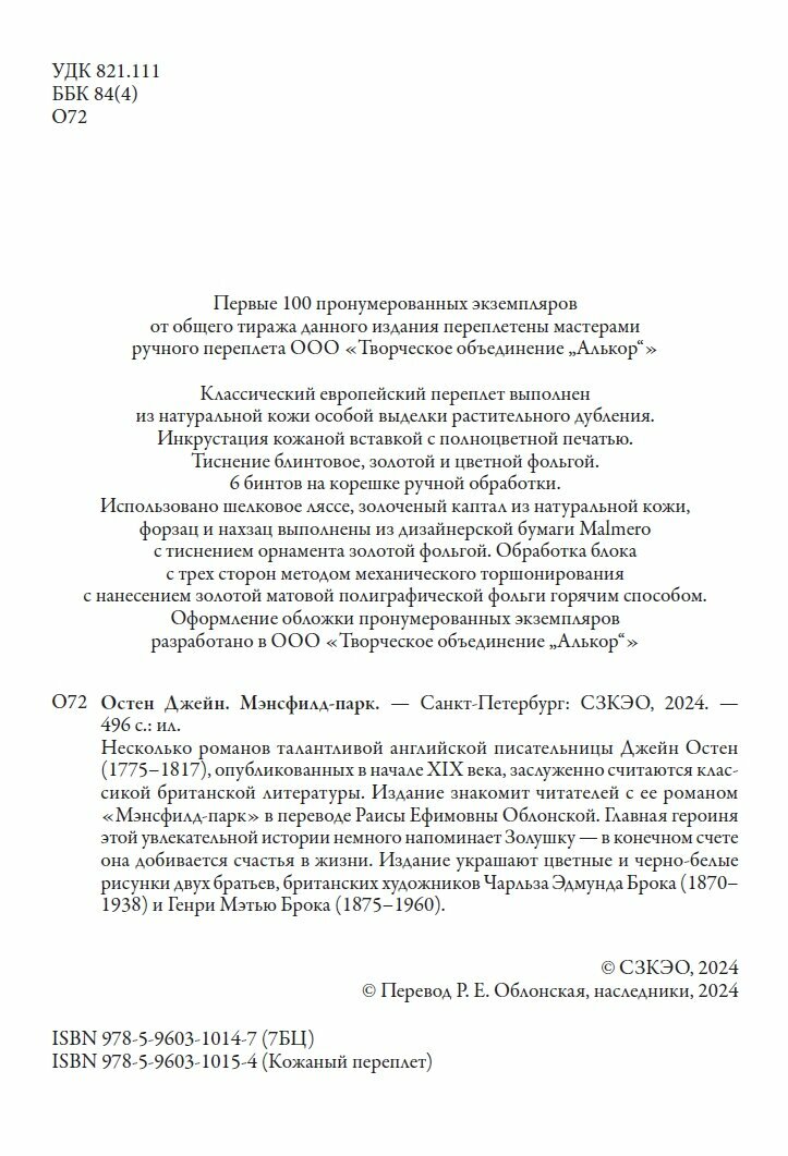 Мэнсфилд-парк БМЛ. Остен Дж. Свыше70 иллюстраций Чарльза Эдмунда и Генри Мэтью Броков — фото 1