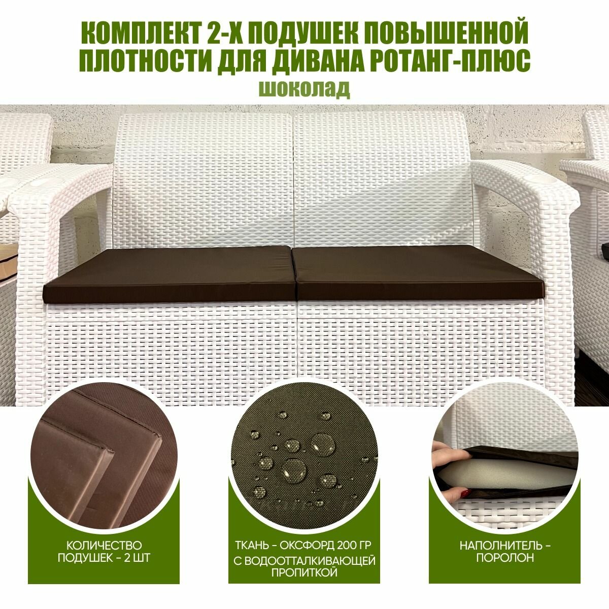 Комплект 2х подушек повышенной плотности для двухместного дивана ротанг-плюс шоколад