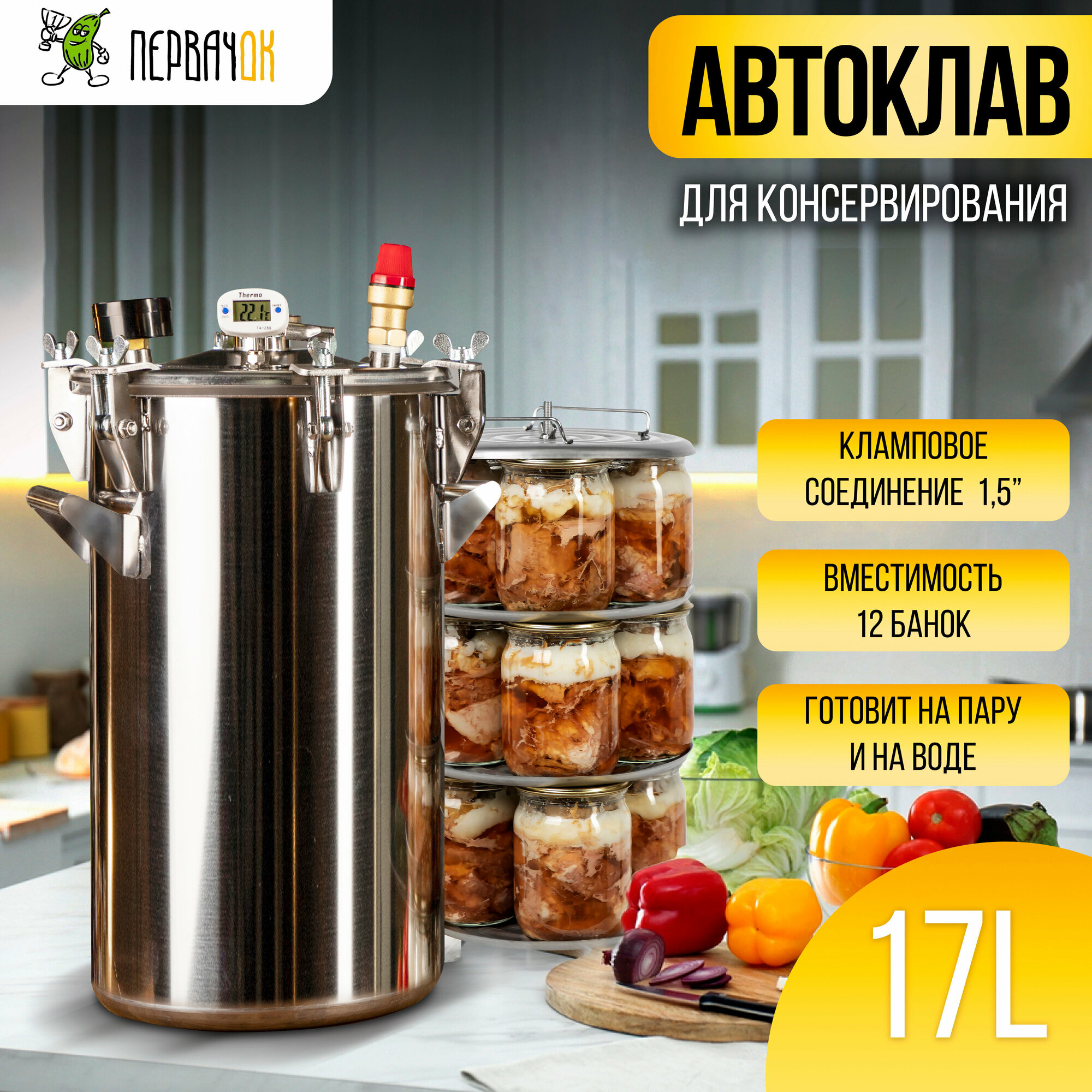 Автоклав "ПервачОк" для домашнего консервирования, 17 литров