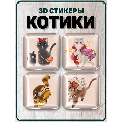 Наклейки на телефон 3D стикеры Котики