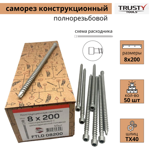 Конструкционные саморезы Trusty FTLD 8х200 полнорезьбовые (50 шт)