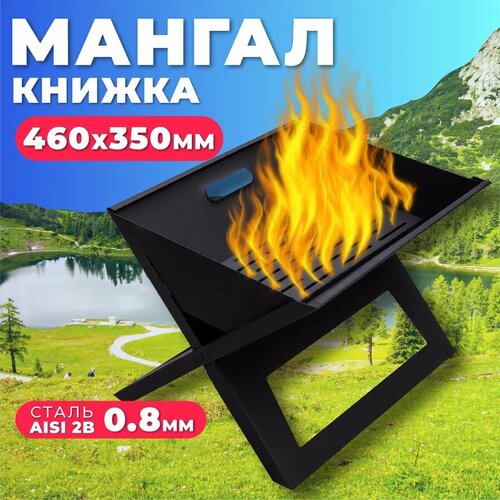 Мангал-книжка Опушка 460 х 350 х 320 мм мангал книжка 460х325х335 мм