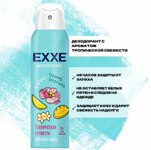 Дезодорант женский EXXE Тропическая свежесть Tropical Freshness, 150мл