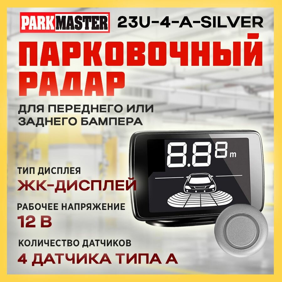 Парковочный радар ParkMaster 23U-4-A-Silver