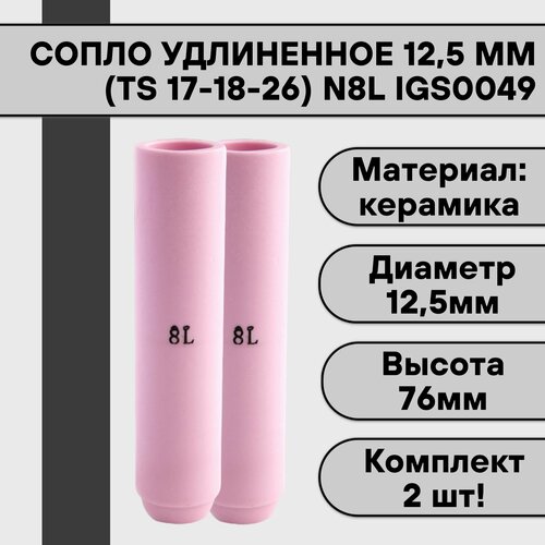 Сопло удлиненное для аргонодуговой сварки для TIG горелки TIG 17-18-26 N8L 12,5 мм IGS0049 (2 шт)