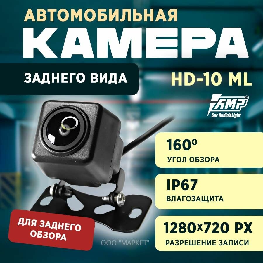 Камера универсальная AMP HD-10ML