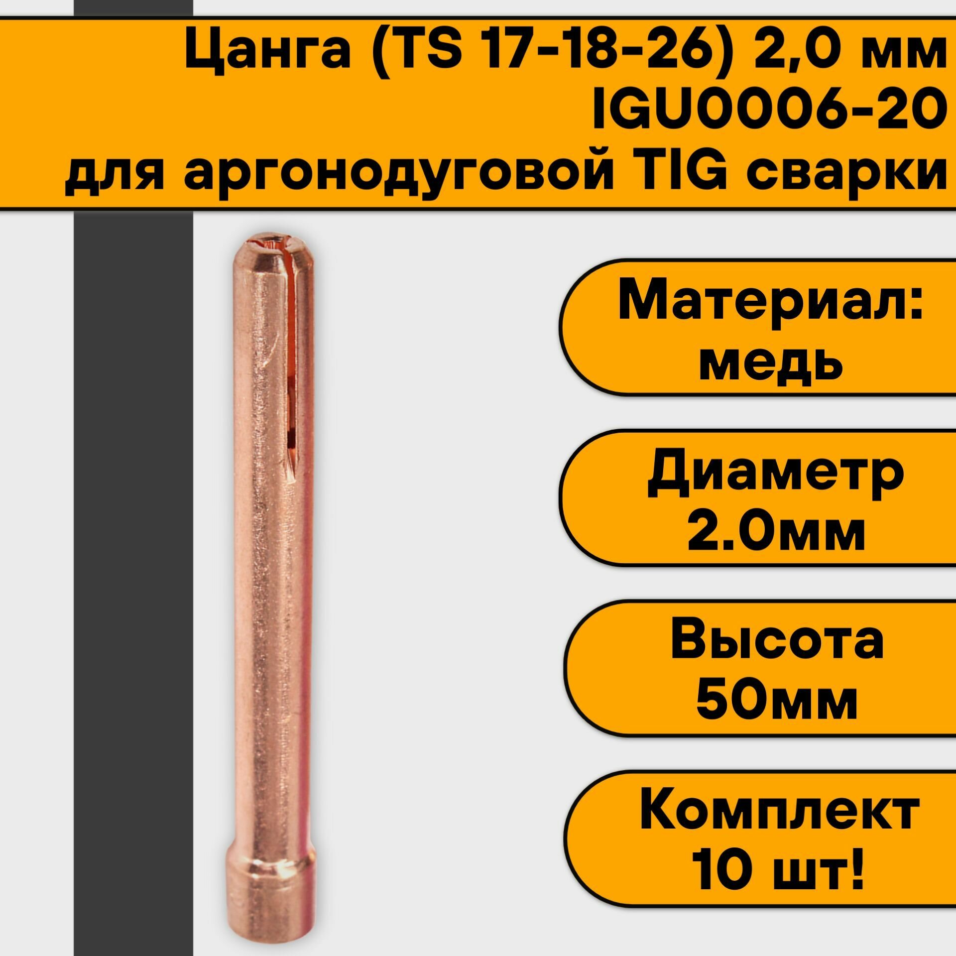 Цанга для аргонодуговой сварки для TIG горелки 17-18-26 20 мм IGU0006-20 (10 шт)