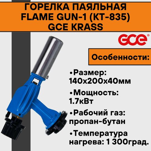 горелка паяльная krass flame gun 1 кт 835 для газового баллончика Горелка паяльная Flame Gun-1 (КТ-835) GCE KRASS