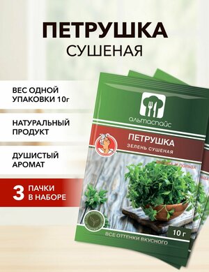 Петрушка зелень сушеная Альтаспайс 10 г*3 шт