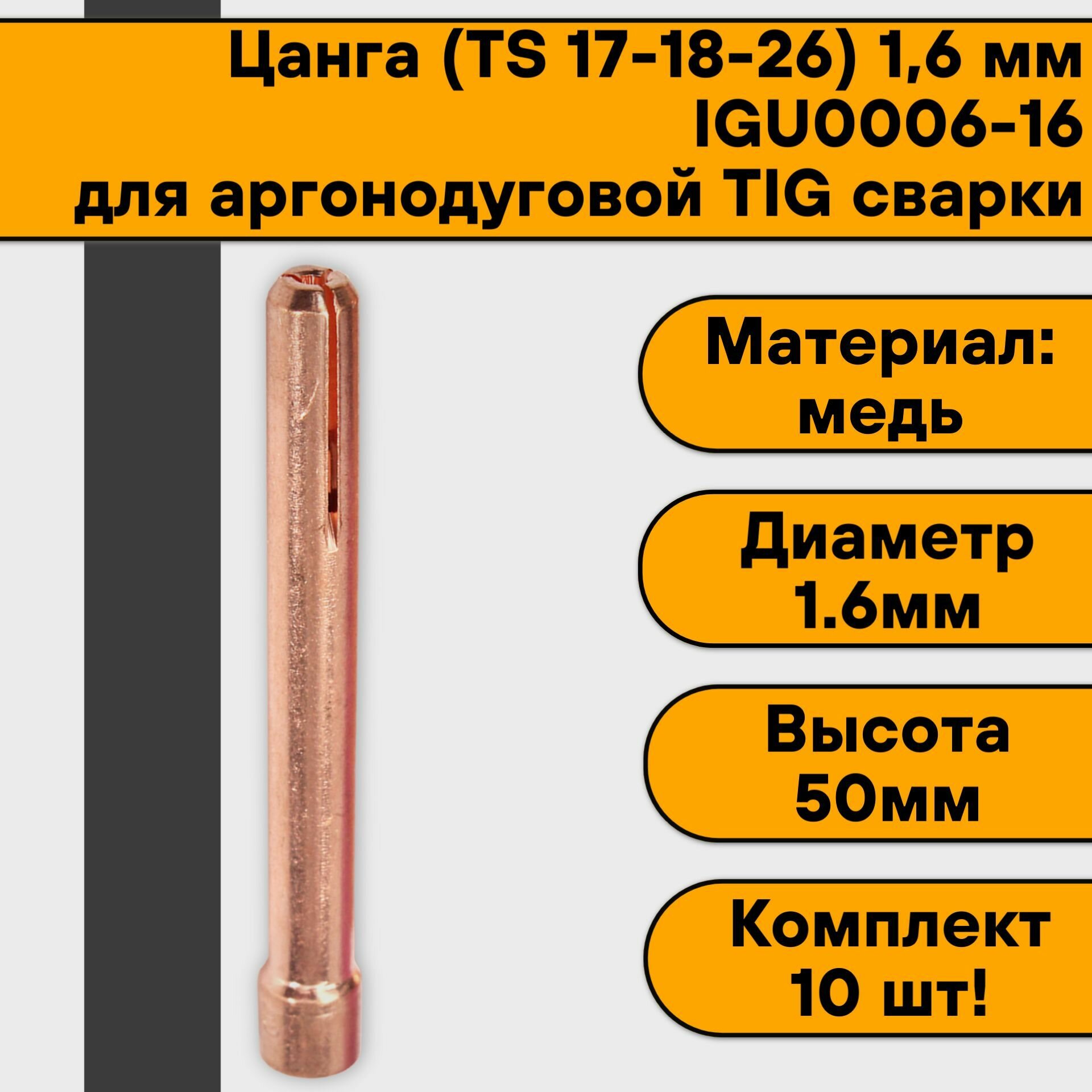 Цанга для аргонодуговой сварки для TIG горелки 17-18-26 16 мм IGU0006-16 (10 шт)