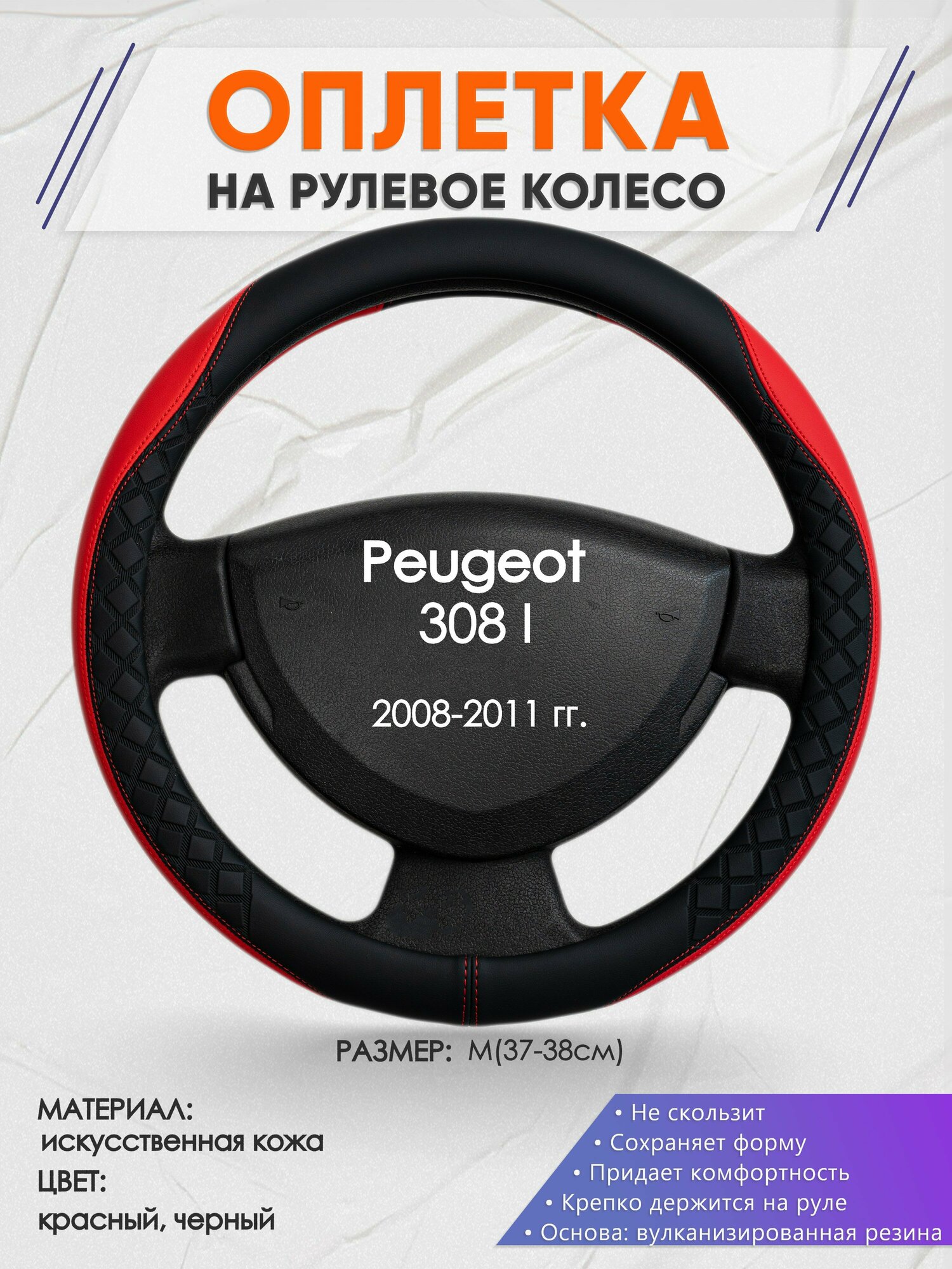 Оплетка наруль для Peugeot 308 I(Пежо 308 I) 2008-2011 годов выпуска, размер M(37-38см), Искусственная кожа 93