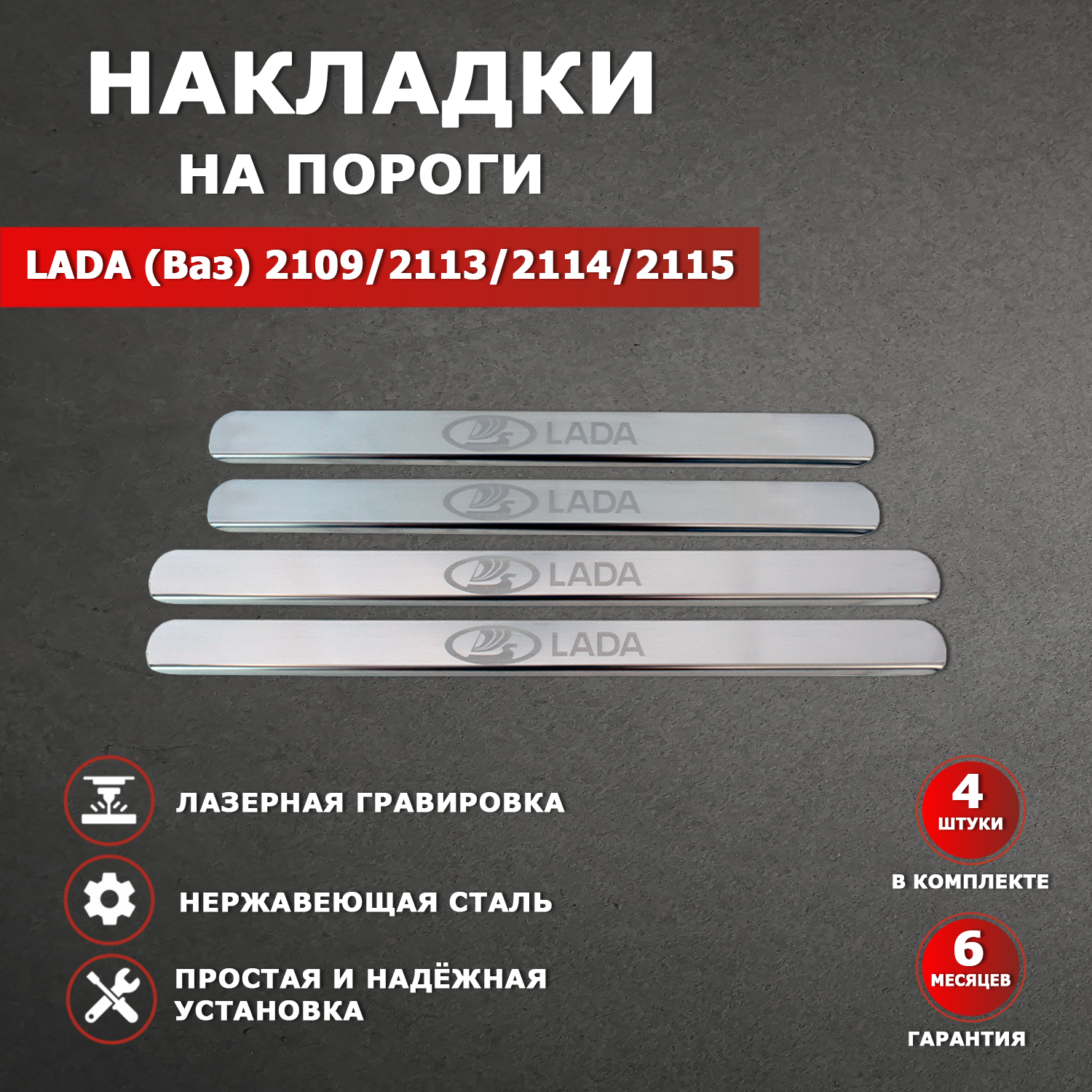 Накладки на пороги Ваз 2109/2113/Ваз 2114/Ваз 2115 гравировка надпись Lada