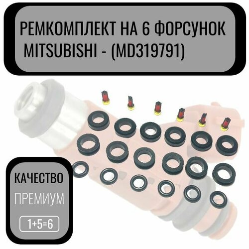 фото Комплект колечек топливная форсунка на 6 штук mitsubishi auto-gur