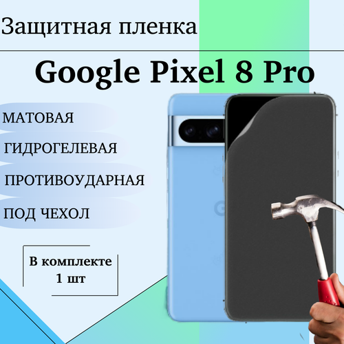 Гидрогелевая пленка для Google Pixel 8 Pro защитная матовая под чехол 1 шт