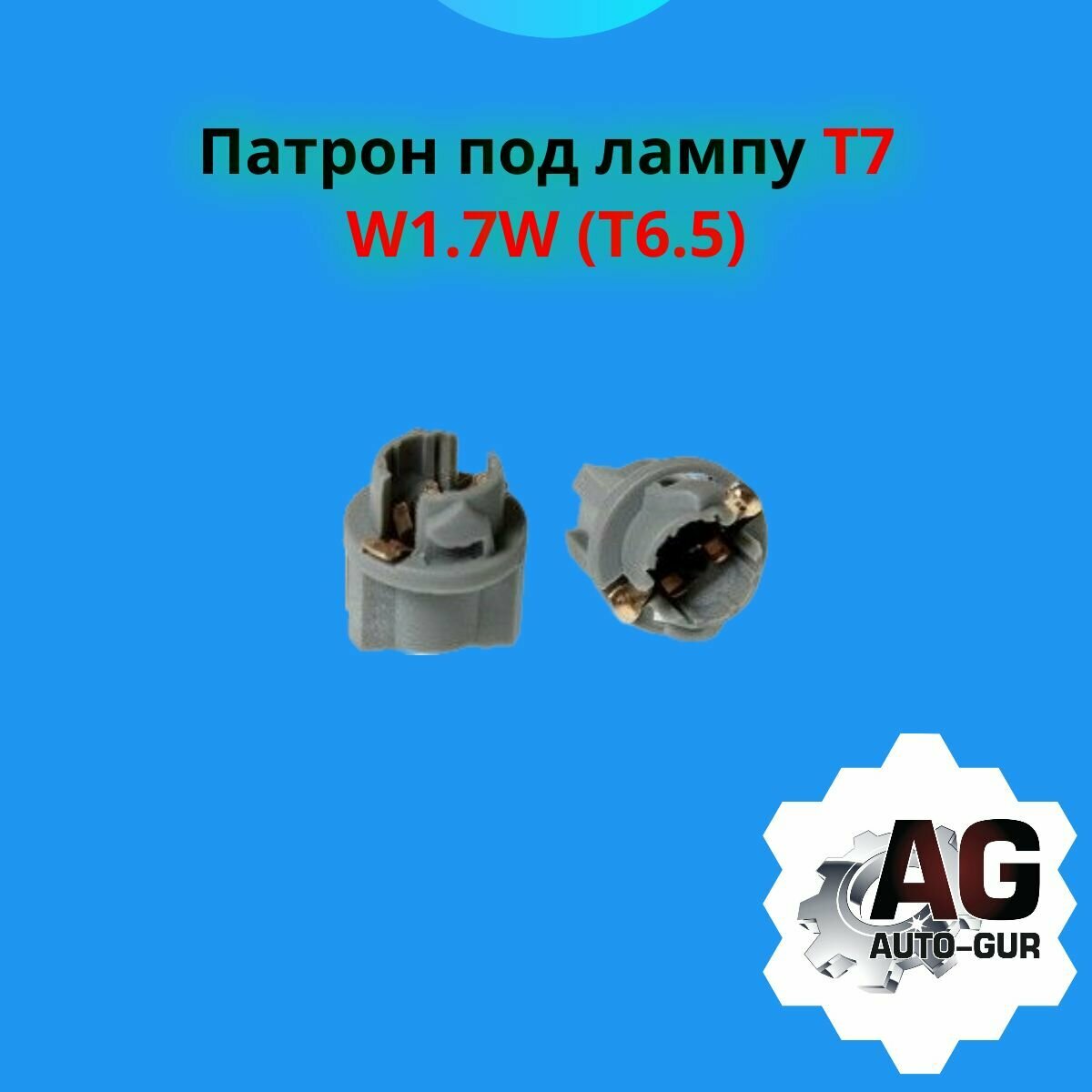 904695 Патрон под лампу T7 W1.7W T6.5