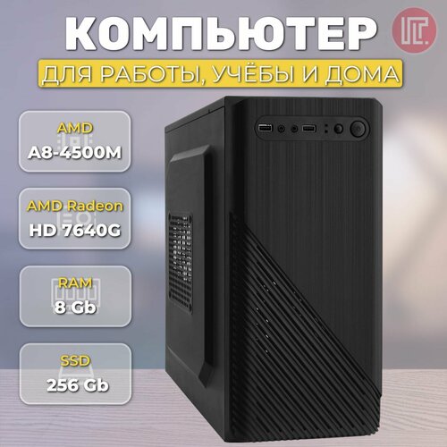 Компьютер IT-ON AE4508-450S AMD A8 4500M/8Gb/256Gb/450W/NoDVD/NoOS