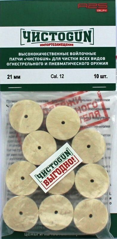 Патчи чистоgun войлочные 12 калибр (21,0 мм) 10 штук