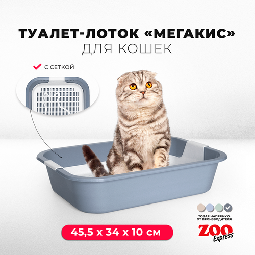Туалет-лоток для кошек ZOOexpress мегакис с сеткой без рамки, 45,5х34х10 см, серый