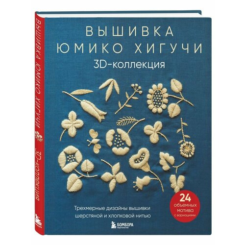 Вышивка Юмико Хигучи 3D-коллекция Трехмерные дизайны 2868₽