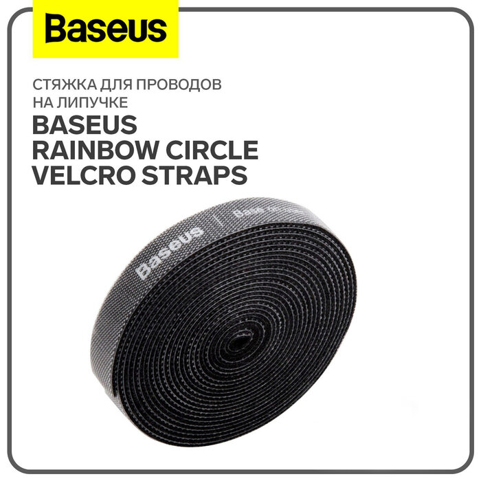 Стяжка для проводов на липучке Baseus Rainbow Circle Velcro Straps чёрная