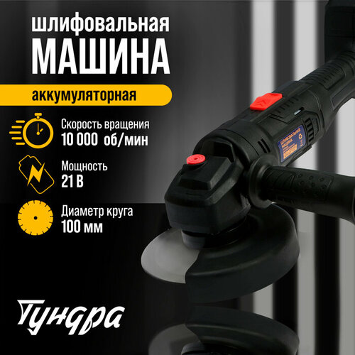 Аккумуляторная УШМ тундра 21 В 15 Ач 100 х 16 мм М10 10 000 обмин 5855₽