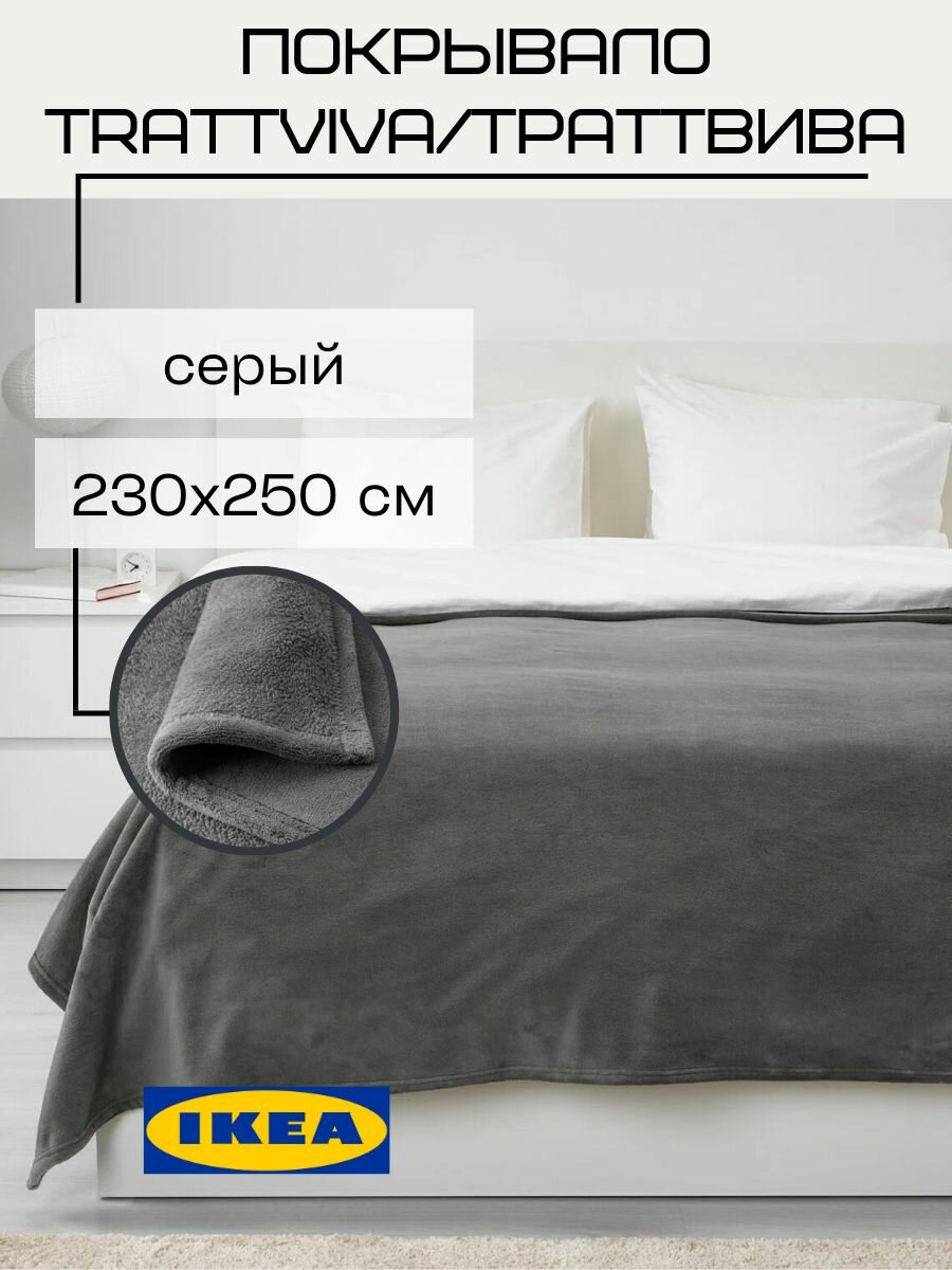 Покрывало плед IKEA Траттвива, на кровать, диван 230х250 см, серый