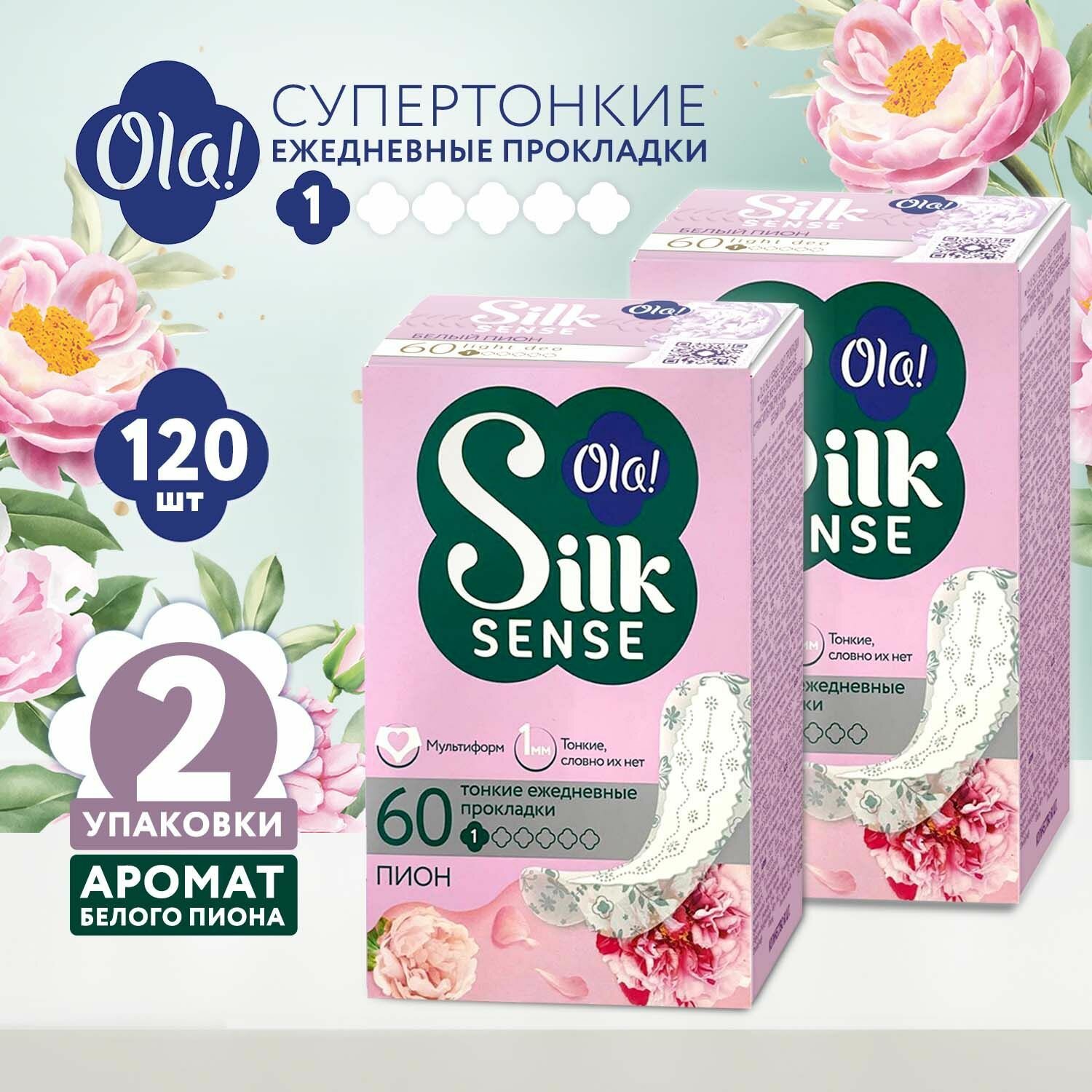 Ola! Прокладки ежедневные гигиенические 120 шт