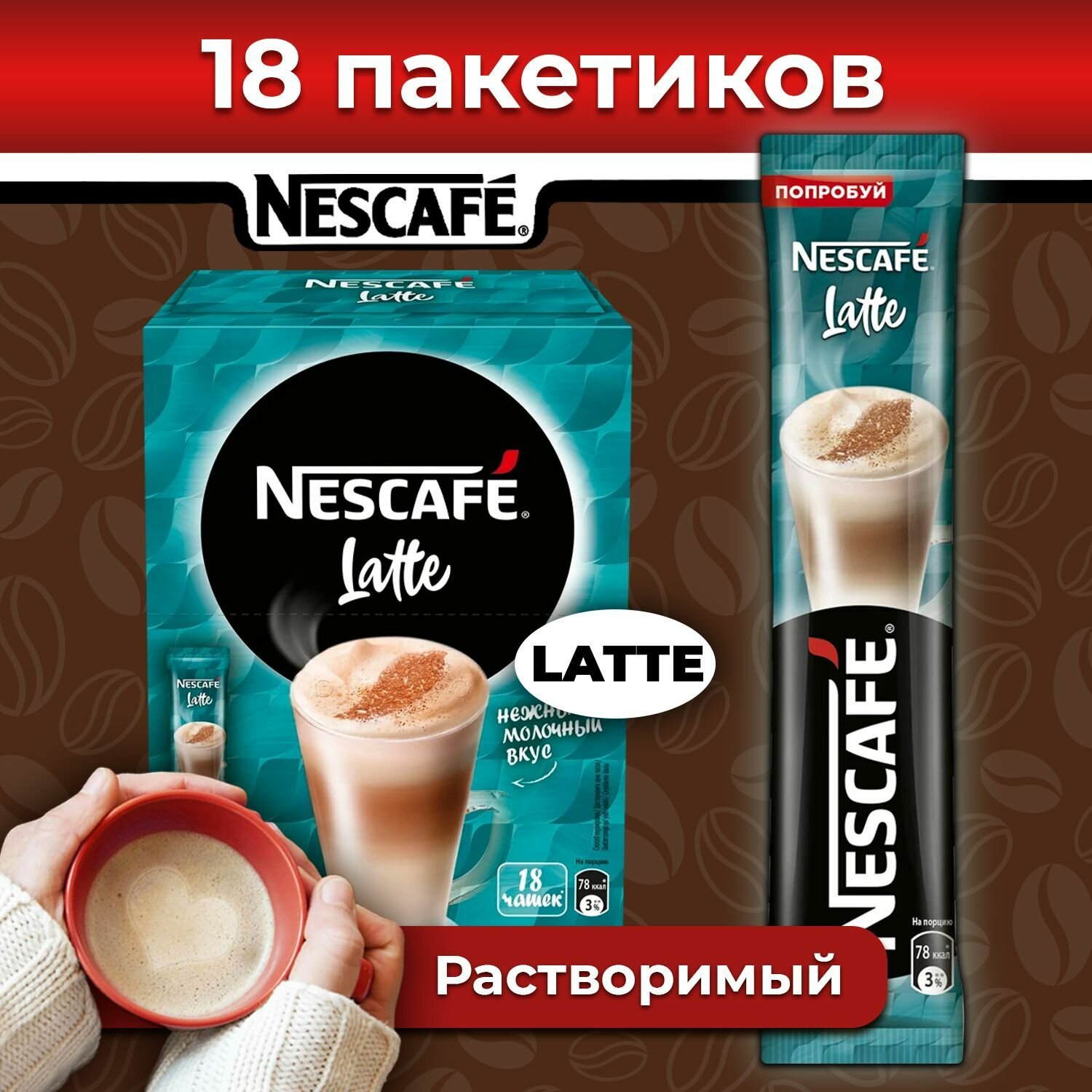 Кофе 3 в 1 в пакетиках растворимый нескафе Latte, 18 шт