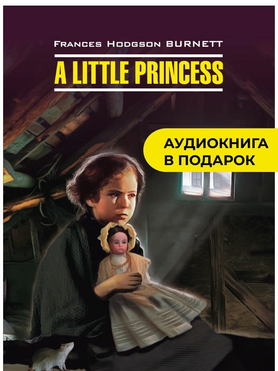 Маленькая принцесса (Бернетт Ф. Х.) - фото №1