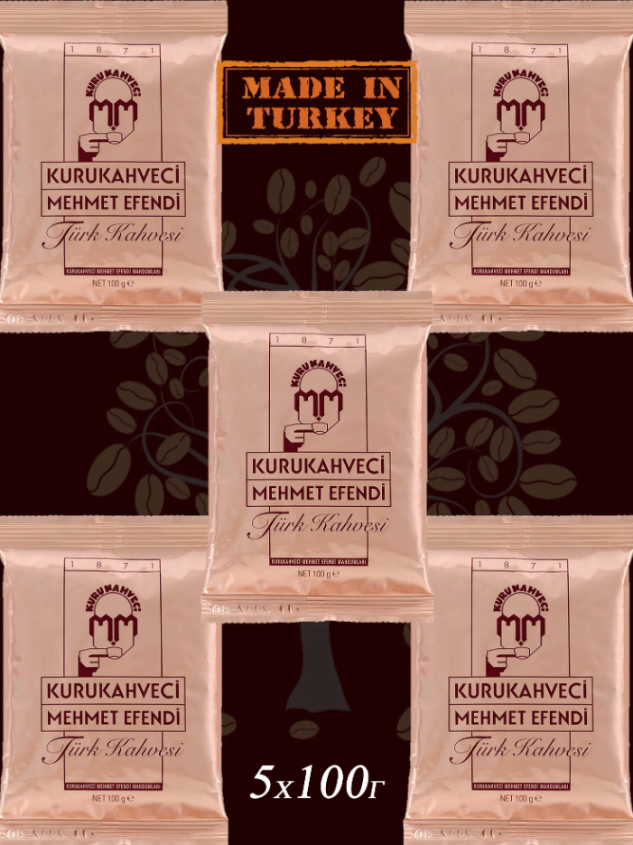 Турецкий кофе молотый Kurukahveci Mehmet Efendi 100х5 гр. / Мехмет Эфенди Арабика 100%