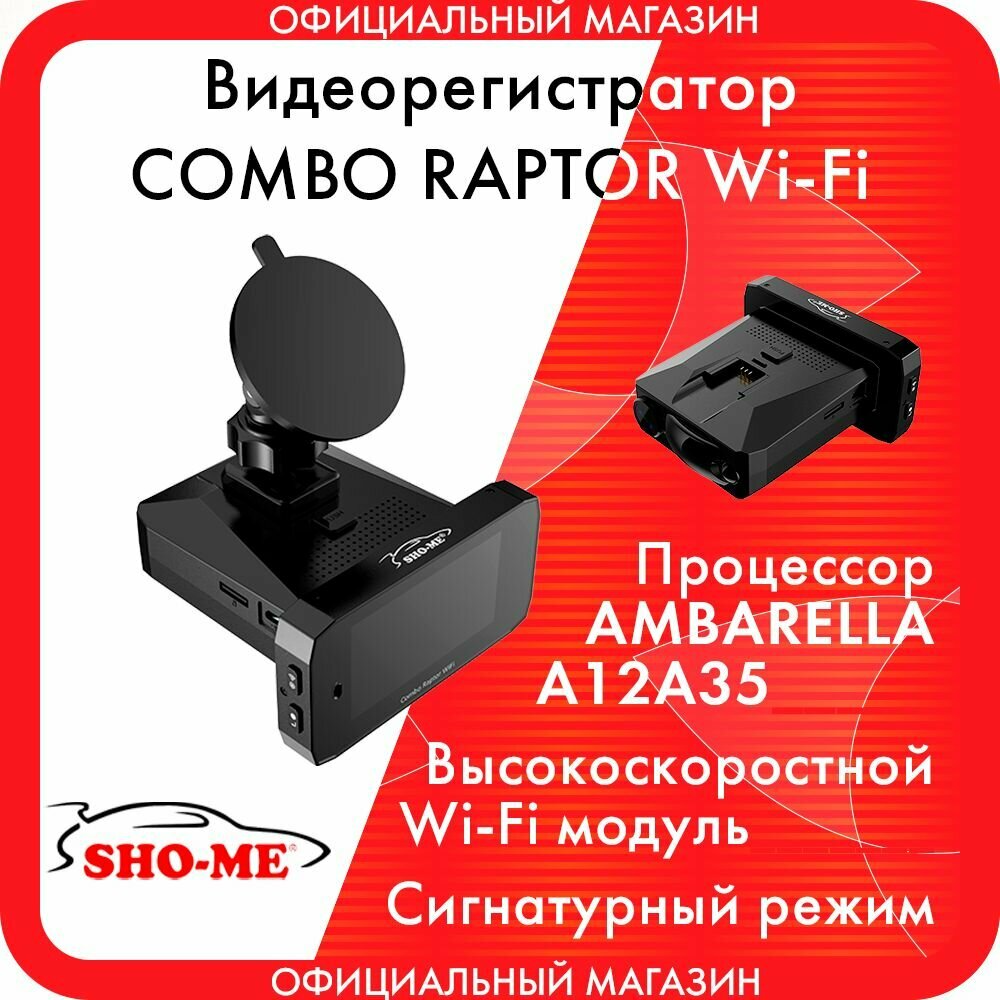 Видеорегистратор с радар-детектором c WiFi Sho-Me Combo Raptor WiFi