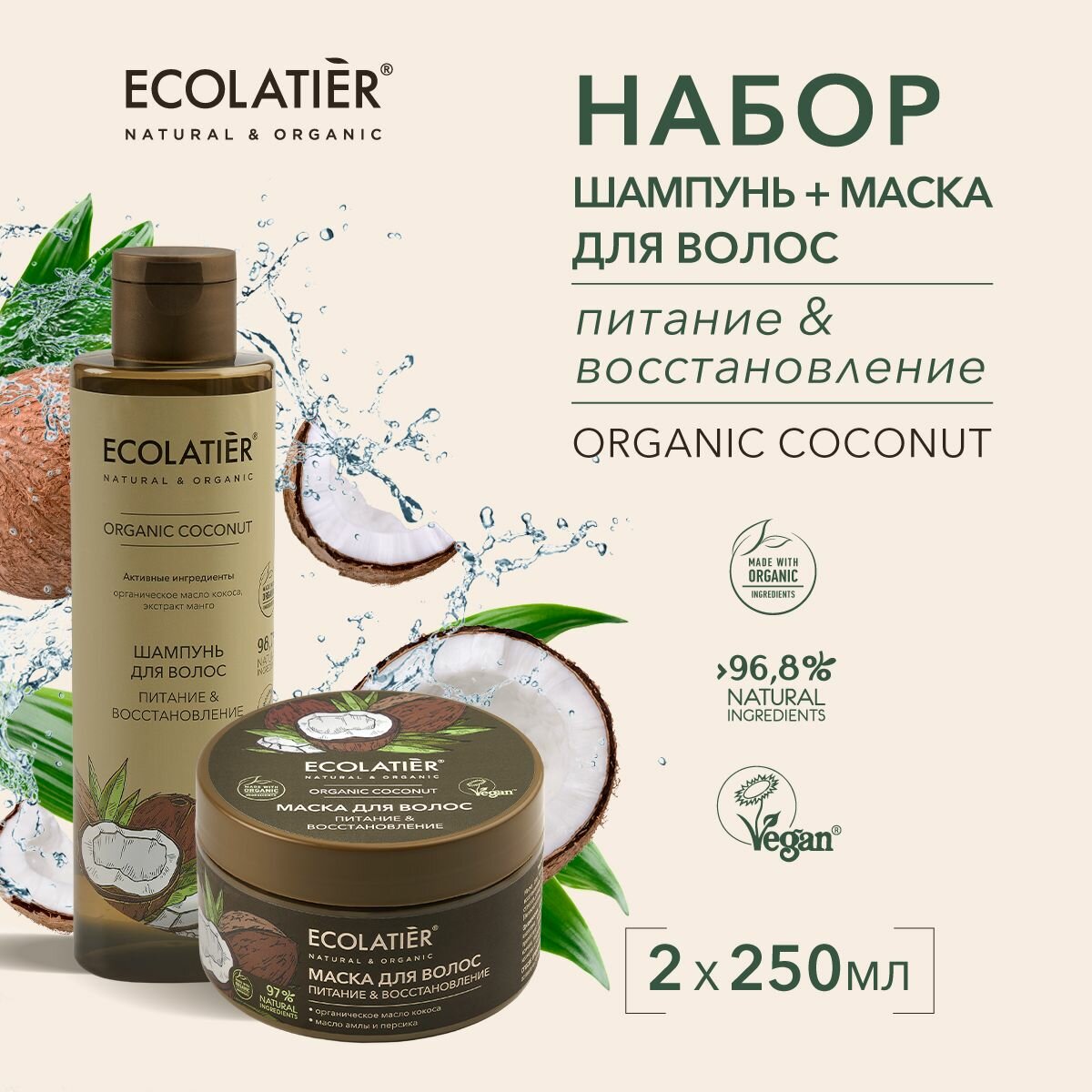 ECOLATIER / Шампунь и маска для волос Питание Восстановление серия ORGANIC COCONUT / 500 мл