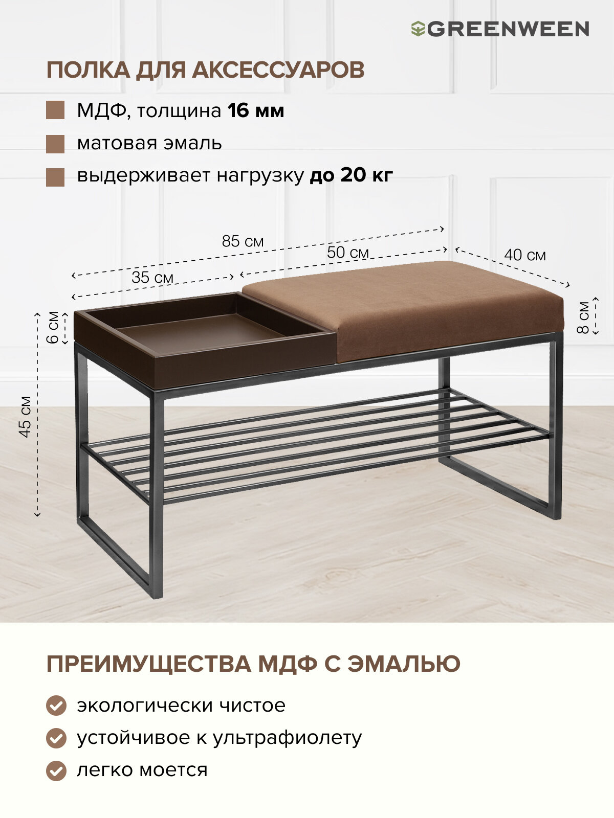 Банкетка в прихожую GREENWEEN RUBY BOX, черный каркас, сидение велюр цвет Mocco, BrownBox, 850х400х450 — фото 1