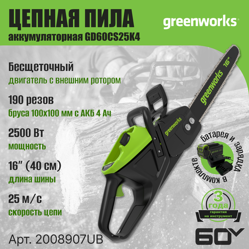 Цепная пила аккумуляторная Greenworks Арт. 2008907UB, 60V, 40 см, бесщеточная, 2500 Вт, с 1хАКБ 4 Ач. и ЗУ