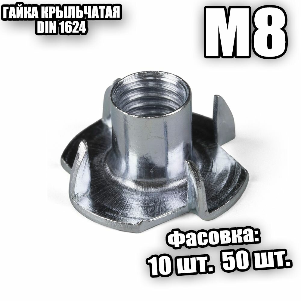 фото Гайка крыльчатая, цинк М 8 DIN 1624 - 10 шт