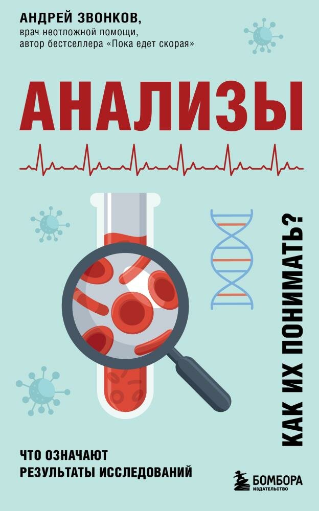 Анализы. Что означают результаты исследований (Звонков А. Л.)