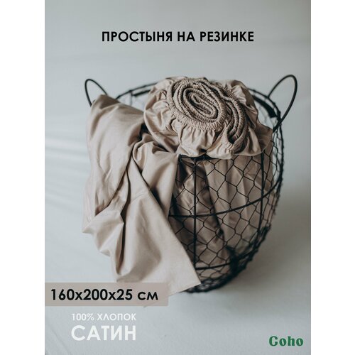 Простыня, Сатин, 100% хлопок, Coho Home, на резинке 160x200x25, цвет Dune (бежевый)