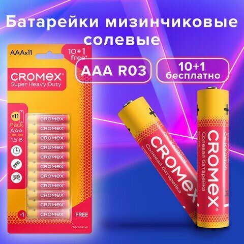 Батарейки солевые "мизинчиковые" комплект 10+1 шт, CROMEX Super Heavy Duty, AAA (R03, 24A), блистер, 456257