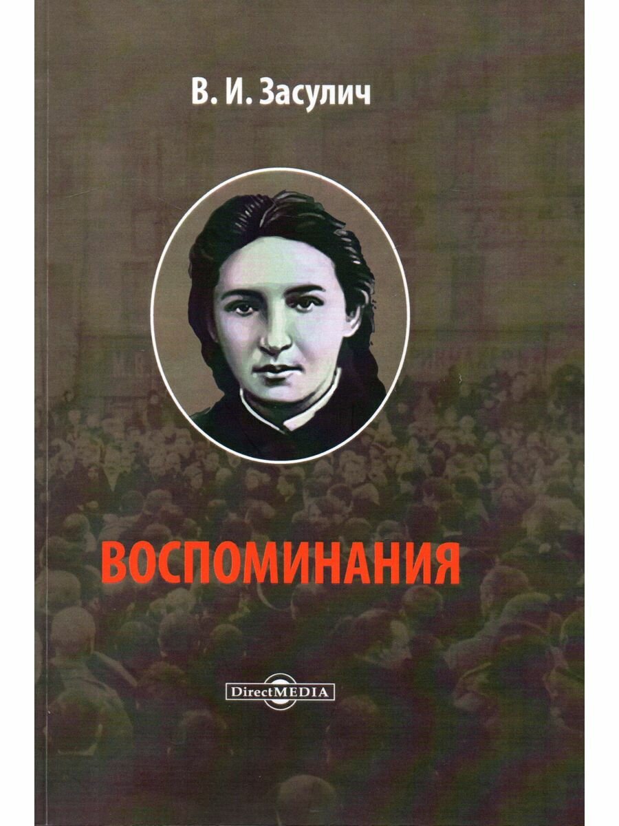 Воспоминания (Засулич Вера Ивановна) - фото №2