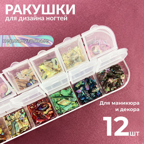 Ракушки для ногтей