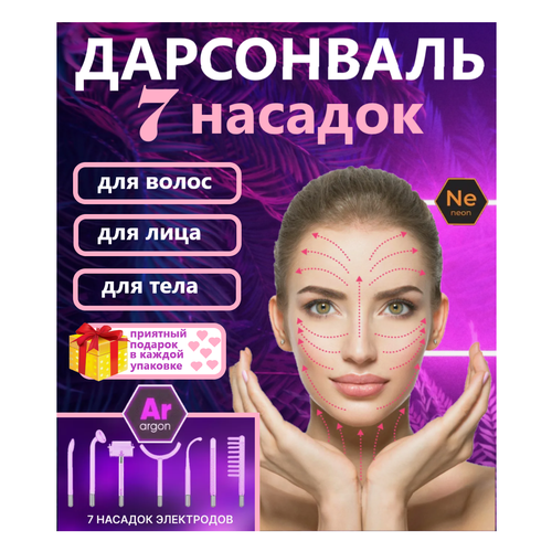 Дарсонваль профессиональный для лица, тела и волос 7 насадок beauty concept дарсонваль для лица тела и волос профессиональный уход