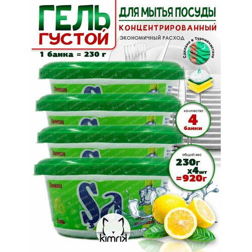 Гель универсальный для мытья посуды с лимоном 230 г х 4 банки SA 600₽