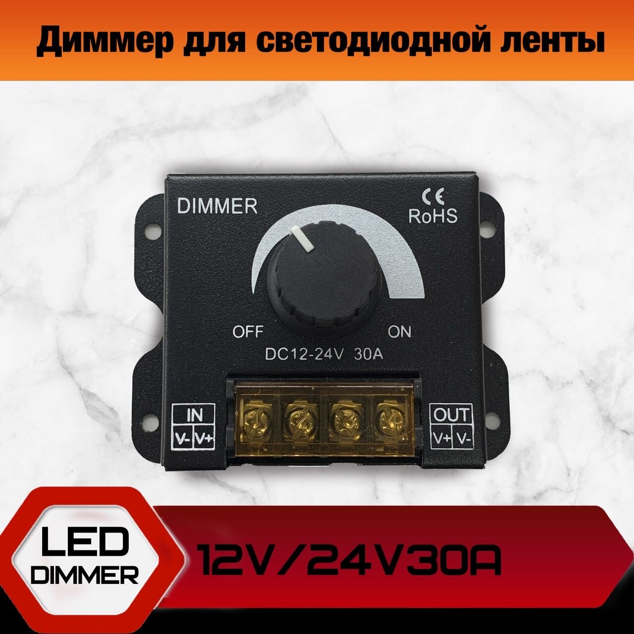 Диммер с потенциометром (12-24V, 360-720W)
