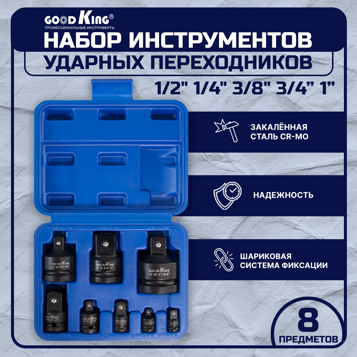 фото Набор переходников, адаптеров ударных 1/2" 1/4" 3/8" GOODDKING UP-10008